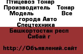 Птицевоз Тонар 974619 › Производитель ­ Тонар › Модель ­ 974 619 - Все города Авто » Спецтехника   . Башкортостан респ.,Сибай г.